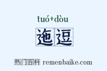 迤逗是什么意思的图片